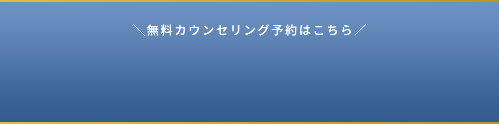 無料カウンセリング予約はこちら