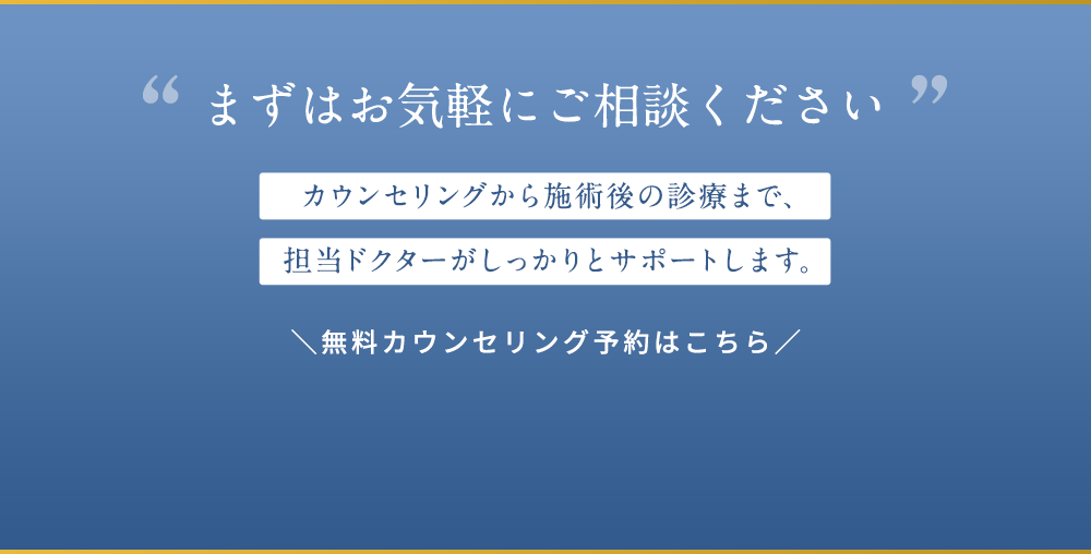 まずはお気軽にご相談ください カウンセリングから施術後の診療まで、担当ドクターがしっかりとサポートします。無料カウンセリング予約はこちら