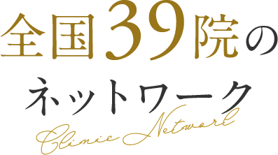 全国39院のネットワーク
