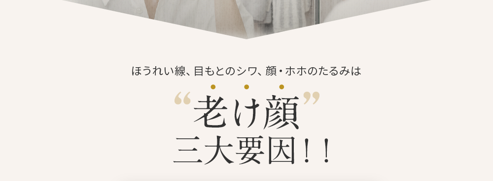 ほうれい線、目もとのシワ、顔・ホホのたるみは老け顔三大要因！！