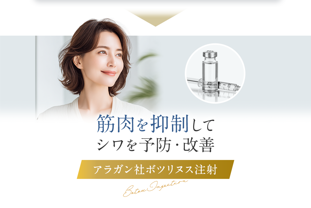 筋肉を抑制してシワを予防・改善 アラガン社ボツリヌス注射