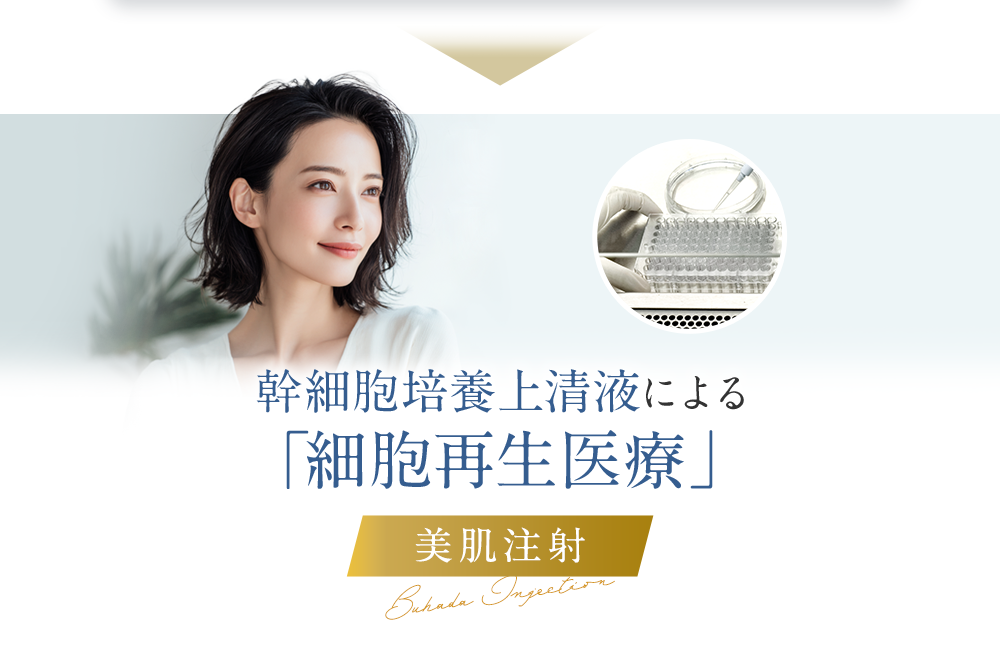 幹細胞培養上清液による「細胞再生医療」 美肌注射