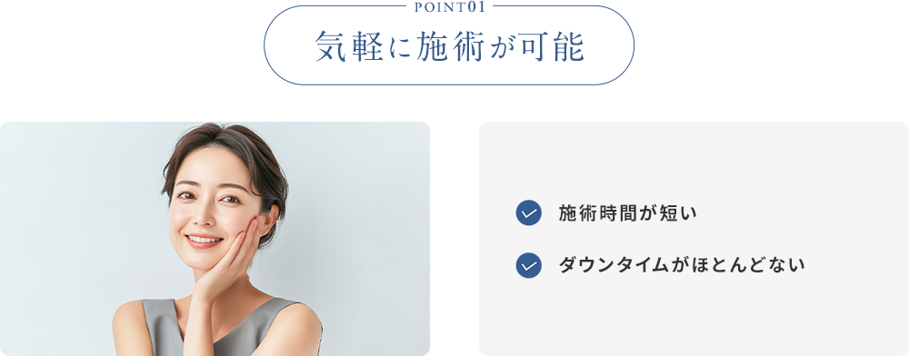 POINT01 気軽に施術が可能