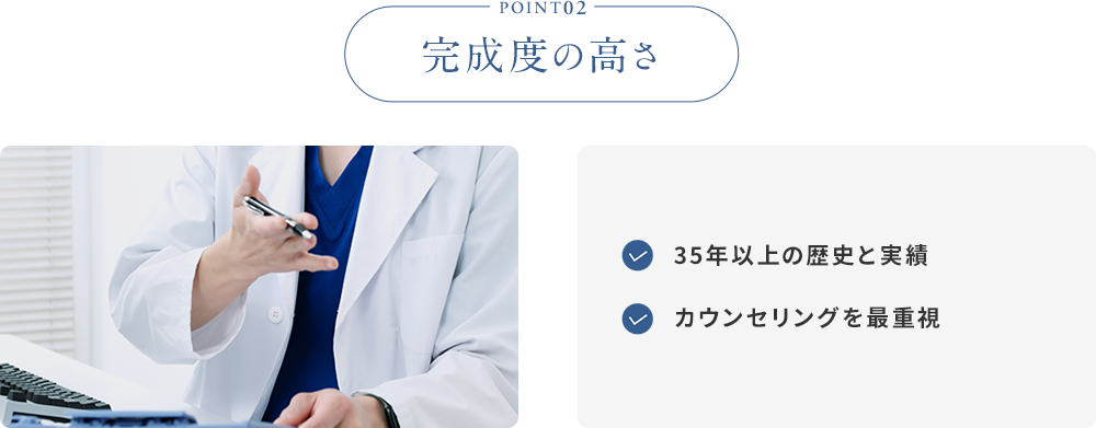 POINT02 完成度の高さ