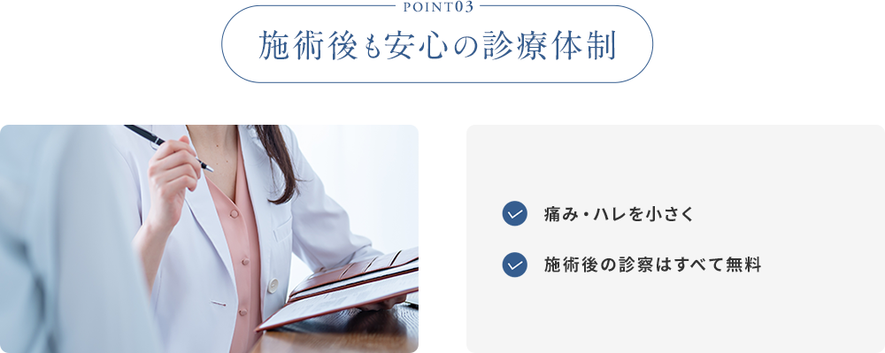 POINT03 施術後も安心の診療体制