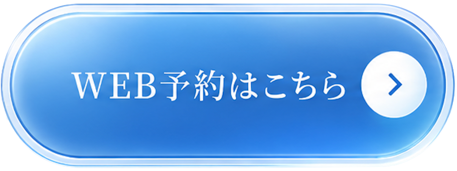 WEB予約はこちら