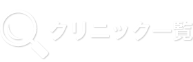 クリニック一覧