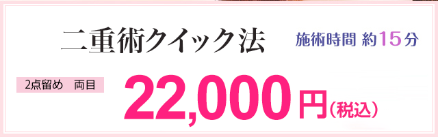二重術クイック法(施術時間 約15分) 両目 9,790円
