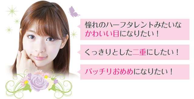 憧れのハーフタレントみたいなかわいい目になりたい！くっきりとした二重にしたい！パッチリおめめになりたい！