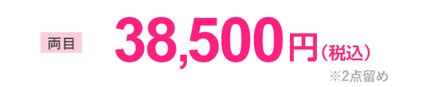 両目 38,500円