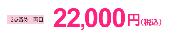 両目 22,000円