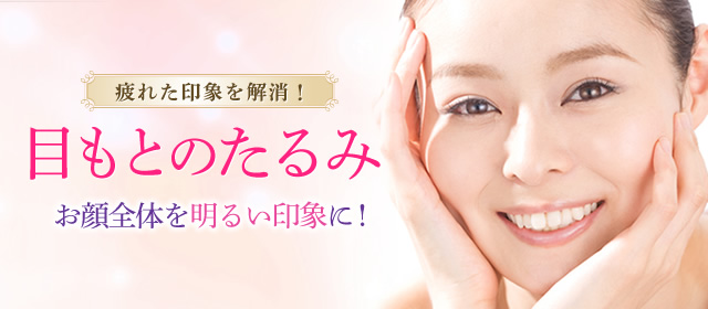 疲れた印象を解消！目もとのたるみお顔全体を明るい印象に！