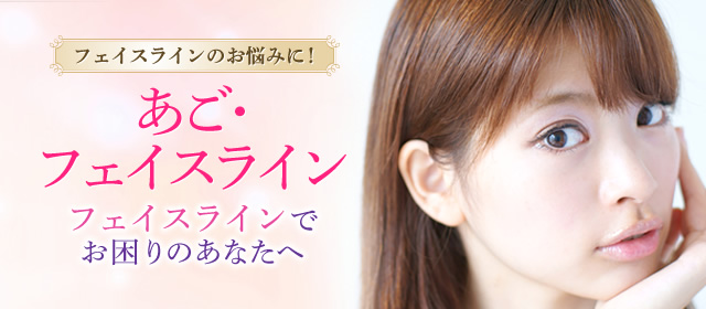 フェイスラインのお悩みに！あご・フェイスライン　フェイスラインでお困りのあなたへ