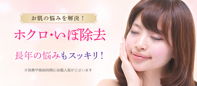 お肌の悩みを解決！ホクロ･いぼ 除去たった30分で長年の悩みもスッキリ！