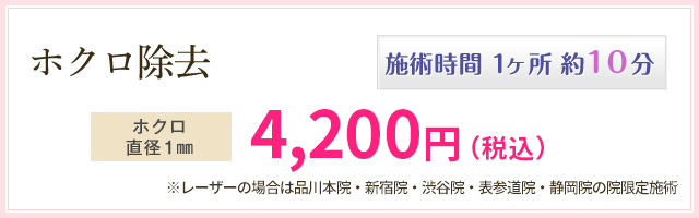 ホクロ除去レーザー治療 施術時間 約30分 ホクロ直径2㎜以下 4,620円(税抜)