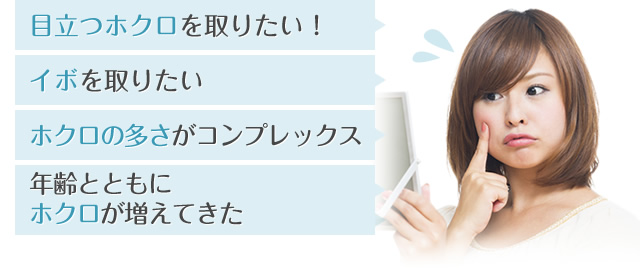 目立つホクロを取りたい！ イボを取りたい ホクロの多さがコンプレックス 年齢とともにホクロが増えてきた