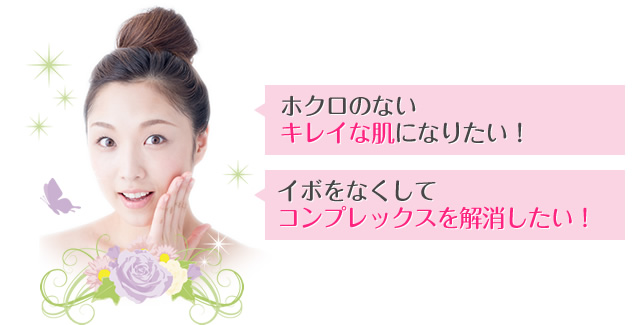 ホクロのないキレイな肌になりたい！ イボをなくしてコンプレックスを解消したい！