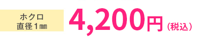 ホクロ直径2㎜以下