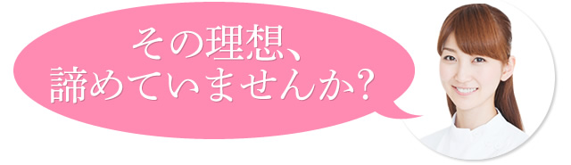 その理想、諦めていませんか?