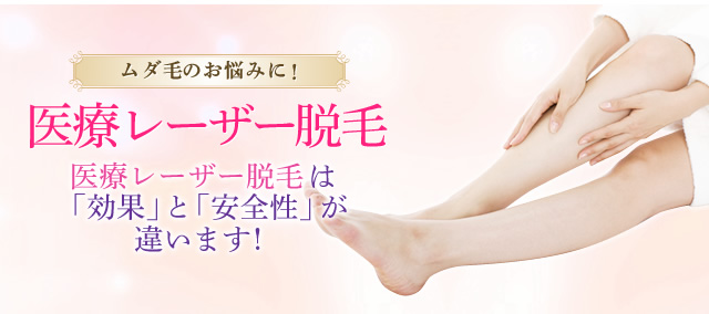 ムダ毛のお悩みに！医療レーザー脱毛医療レーザー脱毛は「効果」と「安全性」が違います！