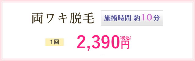 両ワキ脱毛　施術時間 約10分　1回