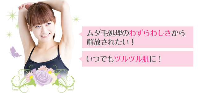 ムダ毛処理のわずらわしさから解放されたい！　いつでもツルツル肌に！