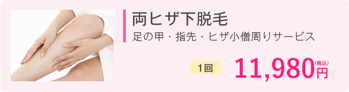 両ヒザ下脱毛(足の甲・指先・ヒザ小僧周りサービス)　1回