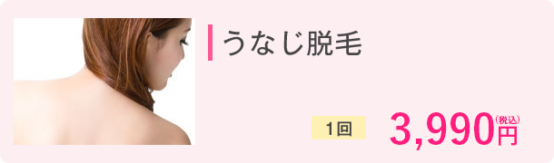 うなじ脱毛　1回