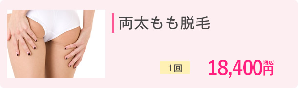 両太もも脱毛　1回