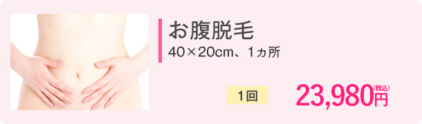 お腹脱毛(40×20cm、1ヵ所)　1回