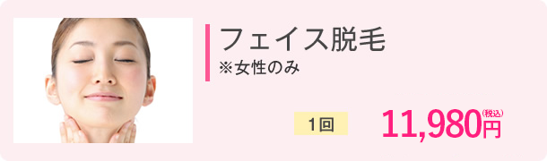 フェイス脱毛(※女性のみ) 一回