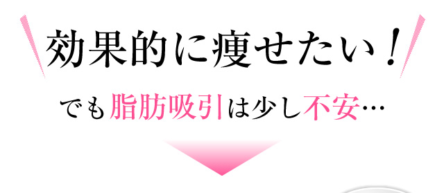 効果的に痩せたい!でも脂肪吸引は少し不安・・・
