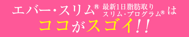 エバー・スリムのココがスゴイ!!