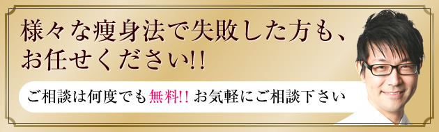 様々な痩身法で失敗した方も、お任せください!!
