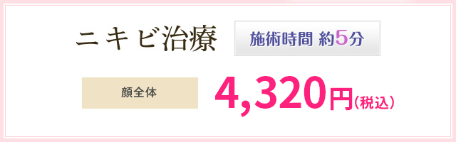ニキビ治療 施術時間 約20分 顔またはデコルテ1回5,500円(税抜)