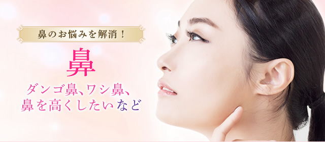 鼻のお悩みを解消！鼻 ダンゴ鼻、ワシ鼻、鼻を高くしたいなど