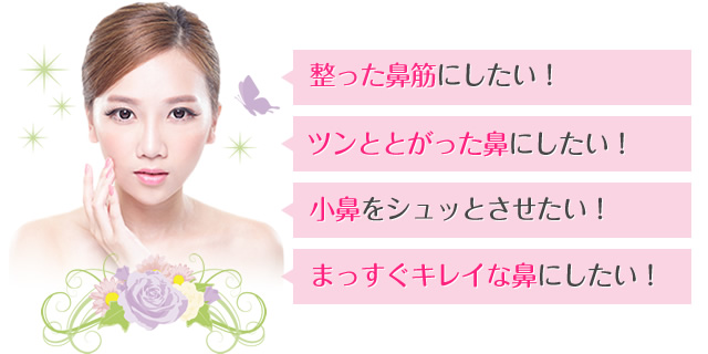 整った鼻筋にしたい！ツンととがった鼻にしたい！小鼻をシュッとさせたい！まっすぐキレイな鼻にしたい！
