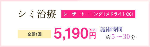 シミ治療 施術時間 約30分 顔全体※こめかみ除く 9,800円(税抜)