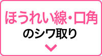 ほうれい線・口角のシワ取り