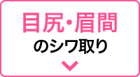 目尻・眉間のシワ取り