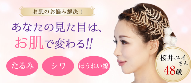 お肌の悩みを解決！　あなたの見た目は肌年齢で変わる!!