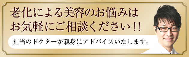 お肌の老化による様々なお悩みはお気軽にご相談ください！！