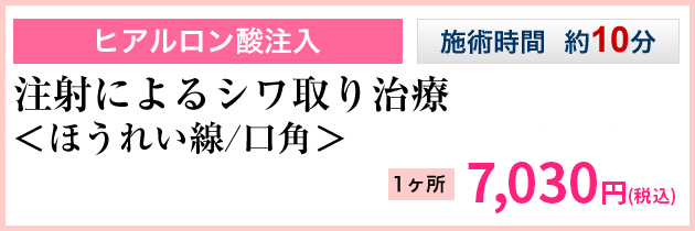 注射によるシワ取り治療＜ほうれい線/口角＞