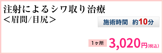 注射によるシワ取り治療＜眉間/目尻＞