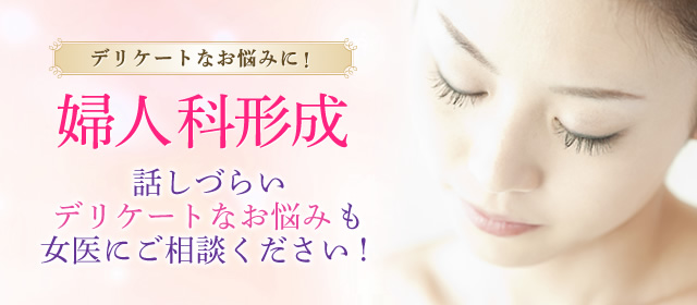 デリケートなお悩みに！婦人科形成話しづらいデリケートなお悩みも女医にご相談ください！