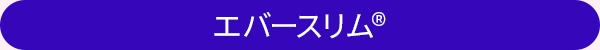 エバースリム