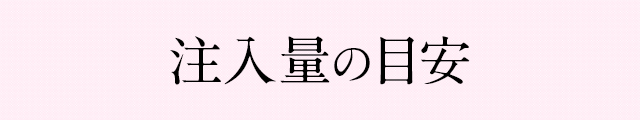 注入量の目安