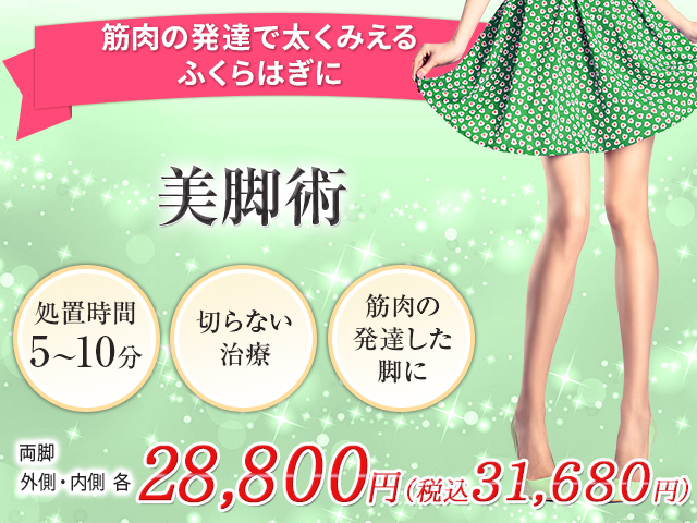 プチ美脚術