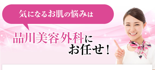 気になるお肌のお悩みは品川美容外科にお任せ！