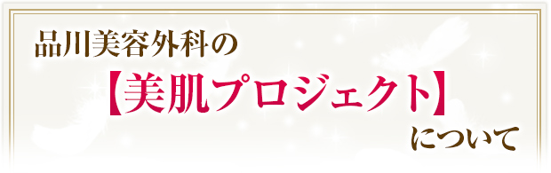美肌若返りプロジェクトについて